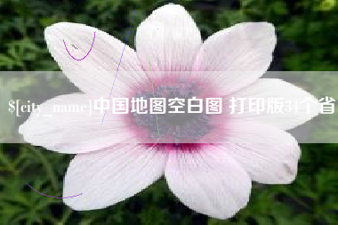 潮州中国地图空白图 打印版34个省