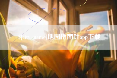 潮州地图指南针app下载