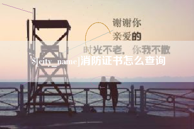 潮州消防证书怎么查询