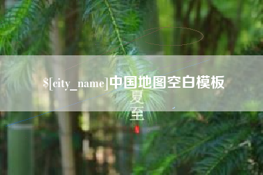 潮州中国地图空白模板
