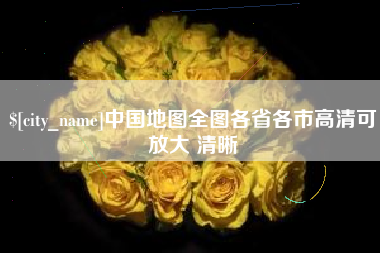 潮州中国地图全图各省各市高清可放大 清晰