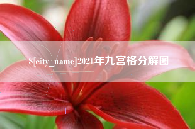潮州2021年九宫格分解图