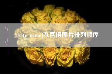 潮州九宫格图片排列顺序
