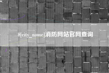 潮州消防网站官网查询