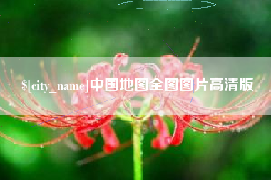 潮州中国地图全图图片高清版