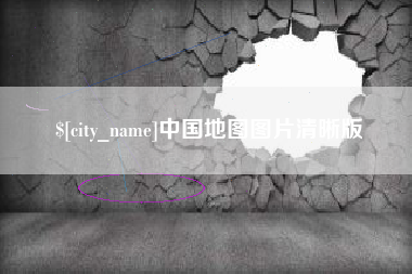 潮州中国地图图片清晰版