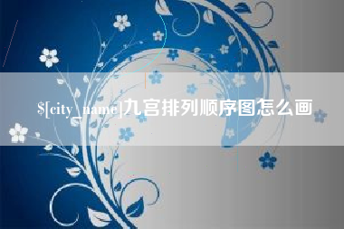 潮州九宫排列顺序图怎么画