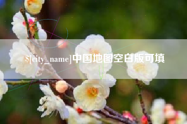 潮州中国地图空白版可填