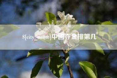 潮州中国夺金排第几