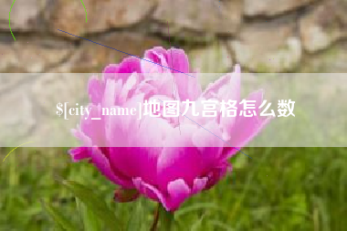 潮州地图九宫格怎么数