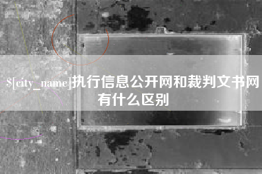 潮州执行信息公开网和裁判文书网有什么区别