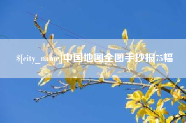 潮州中国地图全图手抄报75幅