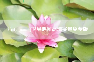 潮州卫星地图高清实景免费版