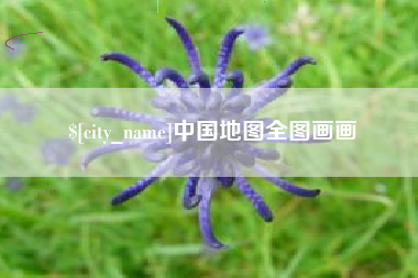 潮州中国地图全图画画