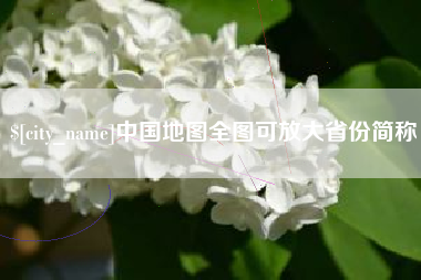 潮州中国地图全图可放大省份简称