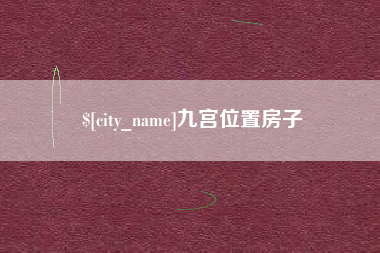 潮州九宫位置房子