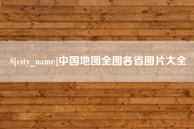 潮州中国地图全图各省图片大全