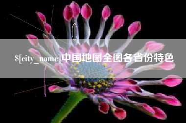 潮州中国地图全图各省份特色