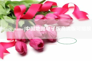 潮州中国地图电子版高清版可缩放