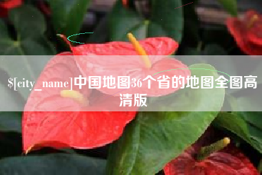 潮州中国地图36个省的地图全图高清版