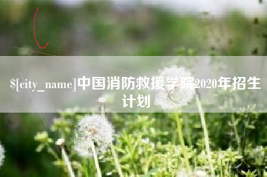 潮州中国消防救援学院2020年招生计划