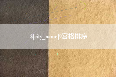 潮州9宫格排序