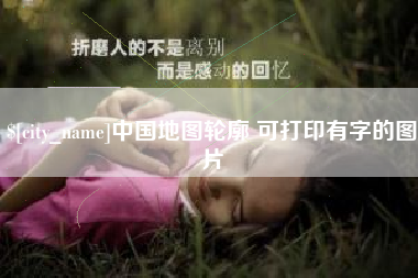 潮州中国地图轮廓 可打印有字的图片
