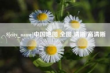 潮州中国地图 全图 清晰 高清晰