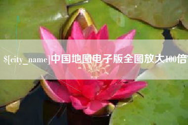 潮州中国地图电子版全图放大100倍