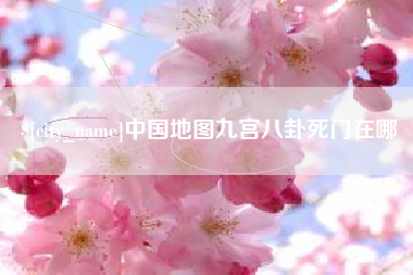 潮州中国地图九宫八卦死门在哪