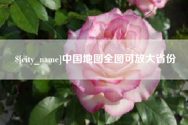潮州中国地图全图可放大省份