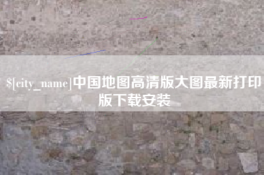 潮州中国地图高清版大图最新打印版下载安装