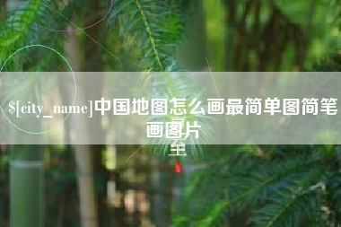 潮州中国地图怎么画最简单图简笔画图片