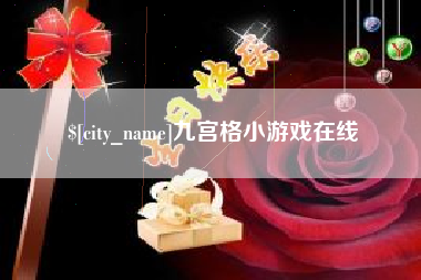 潮州九宫格小游戏在线