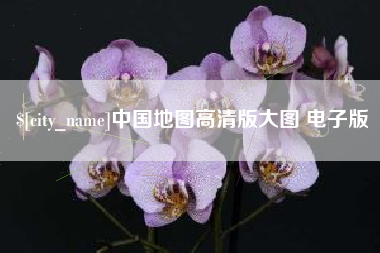 潮州中国地图高清版大图 电子版
