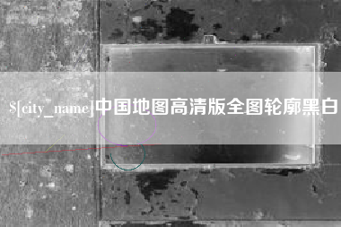潮州中国地图高清版全图轮廓黑白