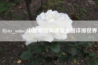 潮州中国地图高清版大图详细世界