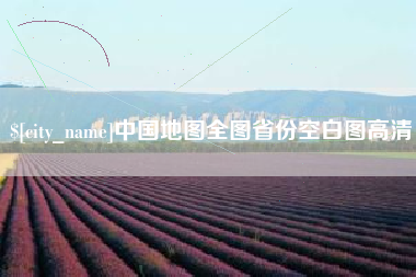 潮州中国地图全图省份空白图高清