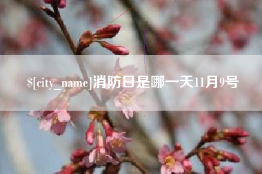 潮州消防日是哪一天11月9号