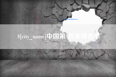 潮州中国第9枚金牌名单