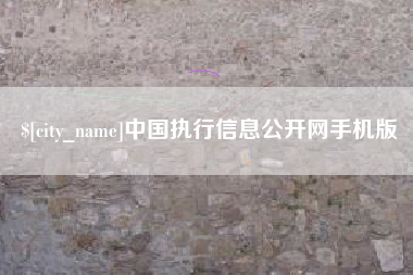 潮州中国执行信息公开网手机版