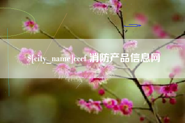 潮州cccf 消防产品信息网