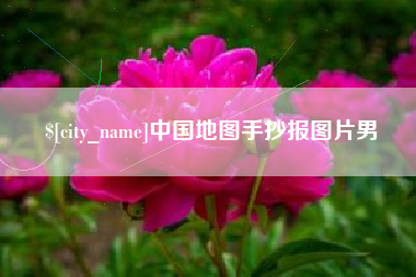 潮州中国地图手抄报图片男