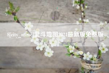 潮州北斗地图2024最新版免费版