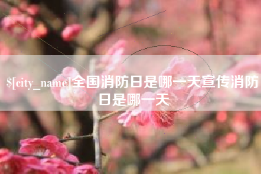 潮州全国消防日是哪一天宣传消防日是哪一天