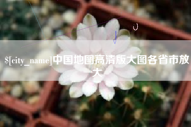 潮州中国地图高清版大图各省市放大