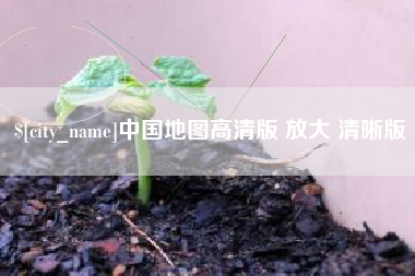 潮州中国地图高清版 放大 清晰版
