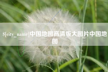 潮州中国地图高清版大图片中国地图