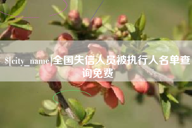 潮州全国失信人员被执行人名单查询免费