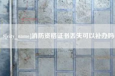潮州消防资格证书丢失可以补办吗